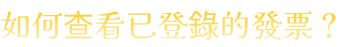 如何查看已登錄的發票？