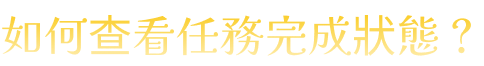 如何查看任務完成狀態？