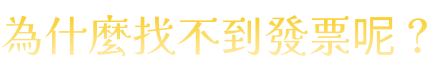 為什麼看不到發票呢？