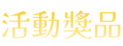 活動獎品