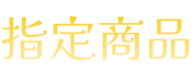 指定商品