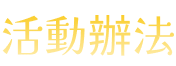 活動辦法