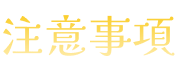 注意事項