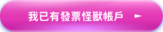 我已經有發票怪獸帳戶