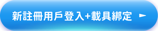 新註冊用戶登入+載具綁定