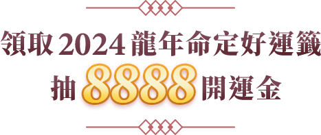 領取2024龍年好運籤抽8888開運金