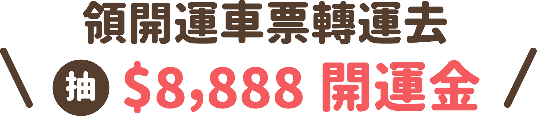 搭乘開運列車邁向好運抽8888開運金