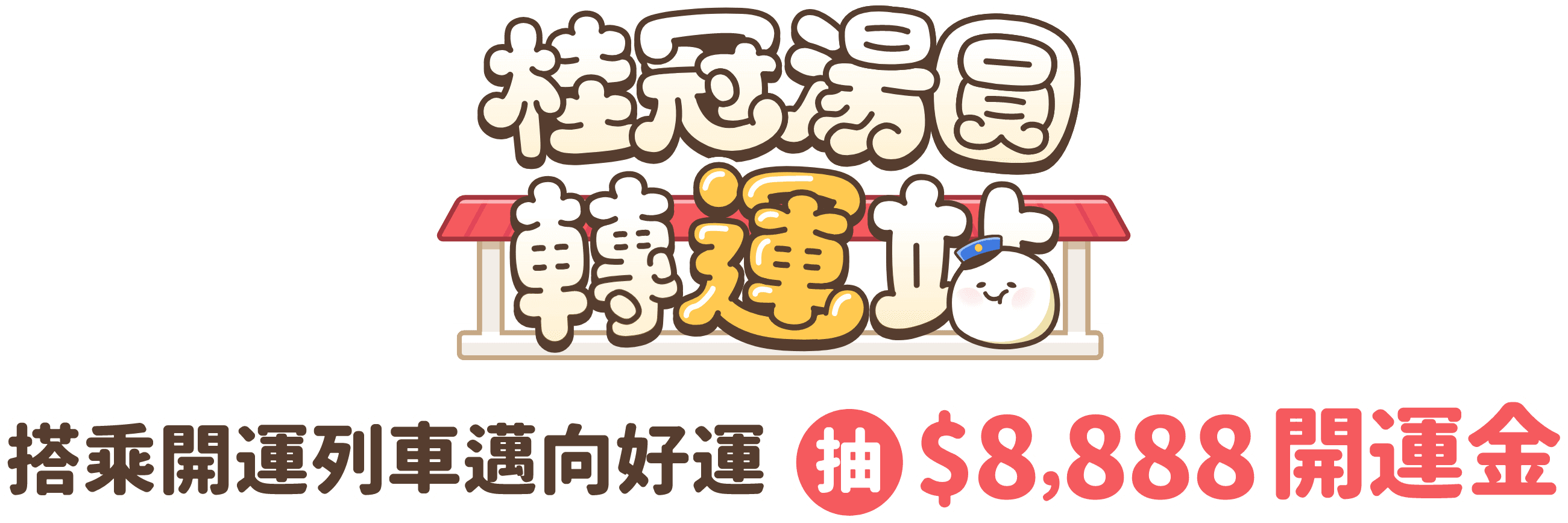 桂冠湯圓轉運站，搭乘開運列車邁向好運抽$8,888開運金