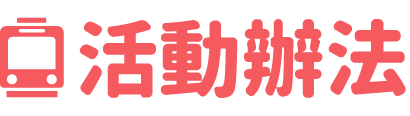 活動辦法