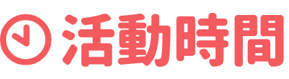 活動時間